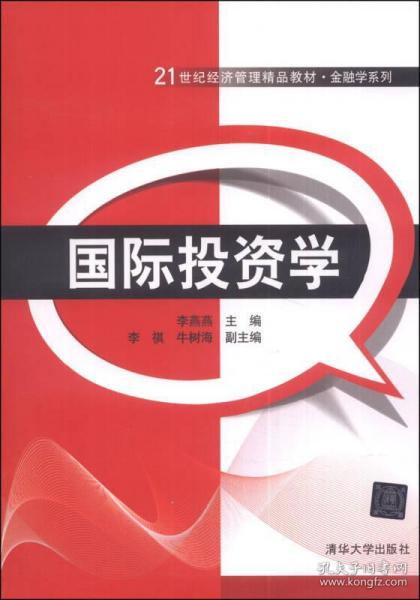 正版國際投資學(xué) 21世紀(jì)經(jīng)濟管理精品教材 金融學(xué)系列