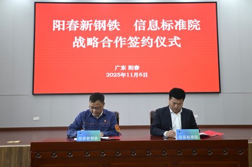 陽(yáng)春新鋼鐵攜手信息標(biāo)準(zhǔn)院，以數(shù)據(jù)治理聯(lián)盟驅(qū)動(dòng)智能工廠升級(jí)